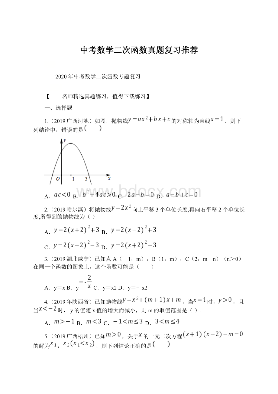 中考数学二次函数真题复习推荐Word文档下载推荐.docx