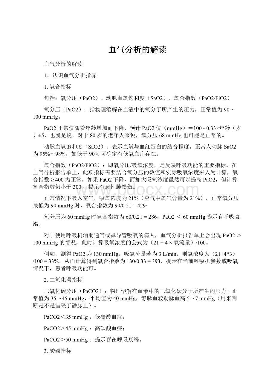 血气分析的解读Word格式文档下载.docx