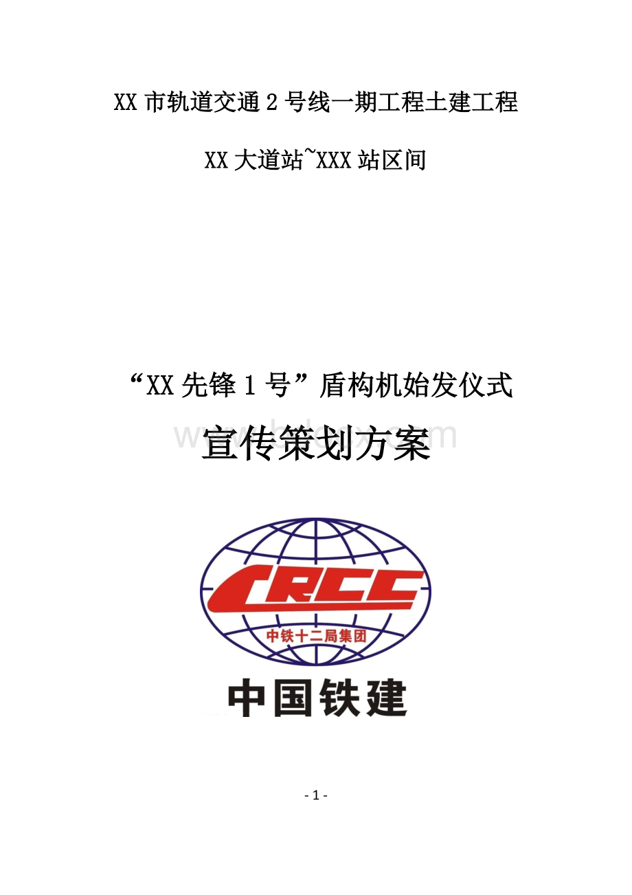 XX区间盾构始发仪式及宣传策划方案Word文档格式.docx_第1页