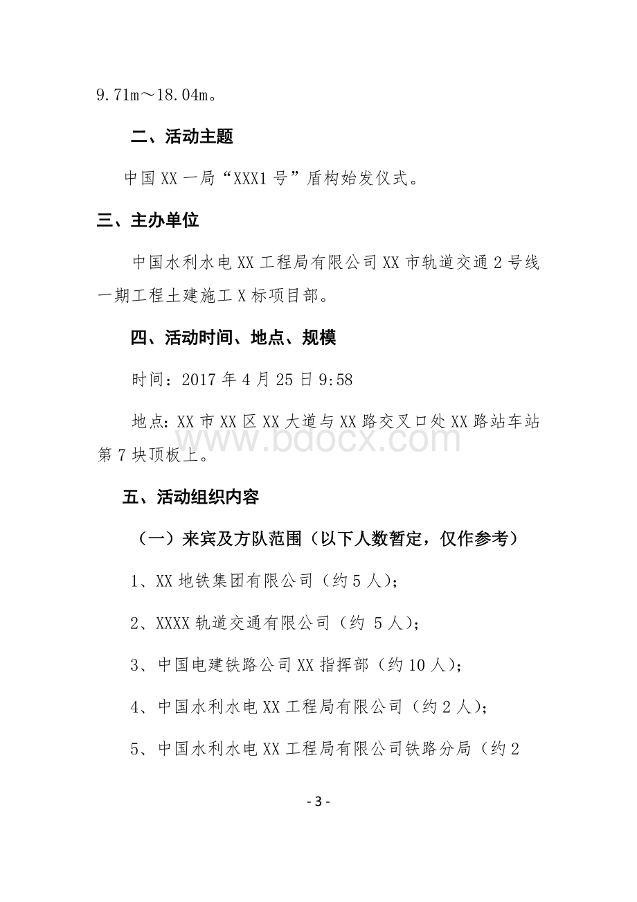 XX区间盾构始发仪式及宣传策划方案Word文档格式.docx_第3页