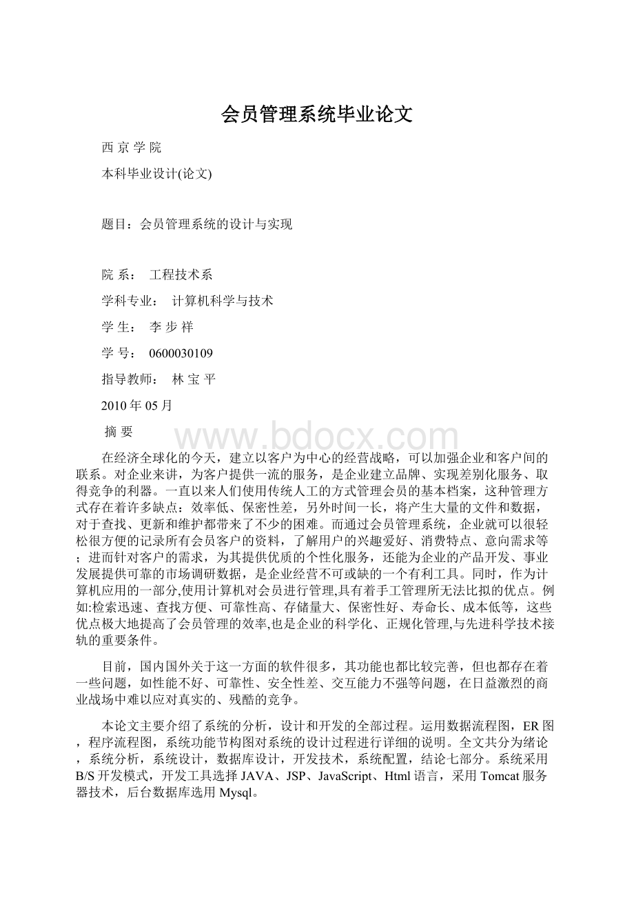 会员管理系统毕业论文Word格式文档下载.docx_第1页