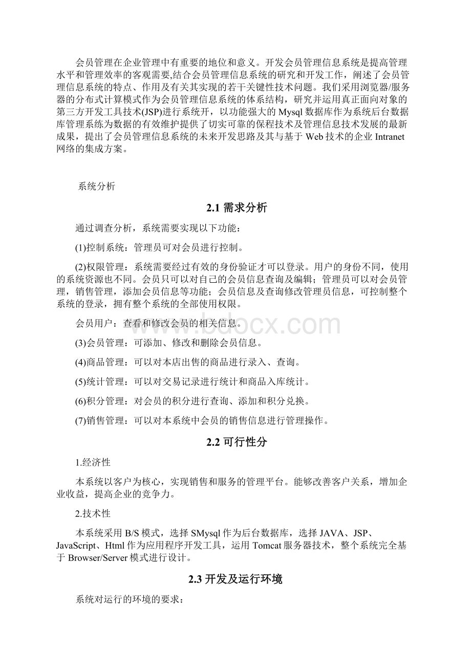 会员管理系统毕业论文Word格式文档下载.docx_第3页