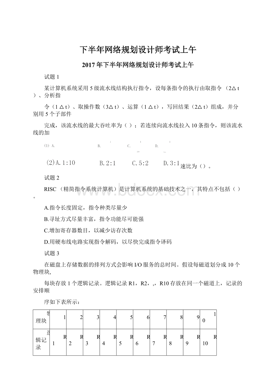 下半年网络规划设计师考试上午Word文档格式.docx