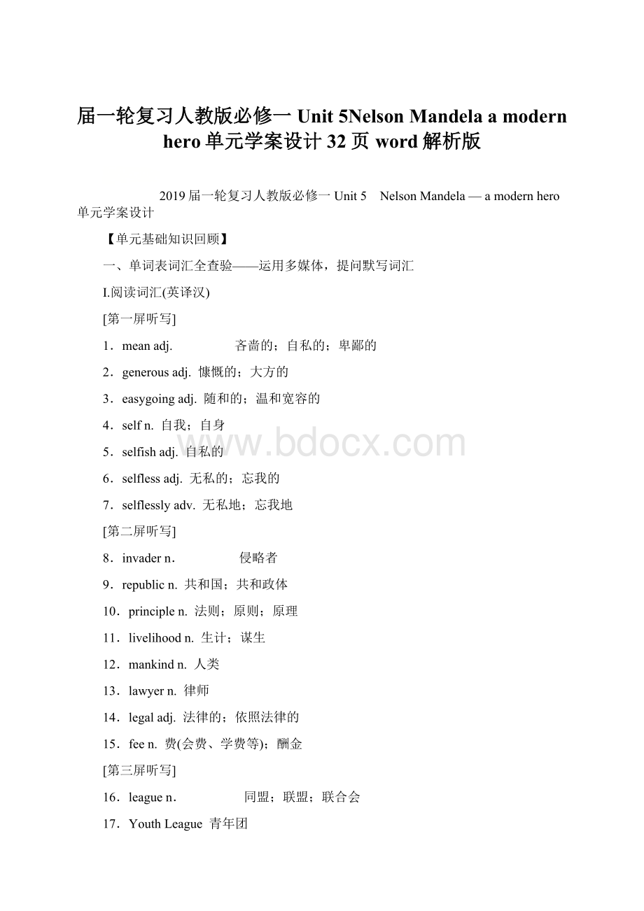 届一轮复习人教版必修一 Unit 5Nelson Mandelaa modern hero单元学案设计32页word解析版.docx_第1页