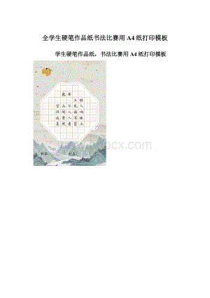 全学生硬笔作品纸书法比赛用A4纸打印模板Word文件下载.docx