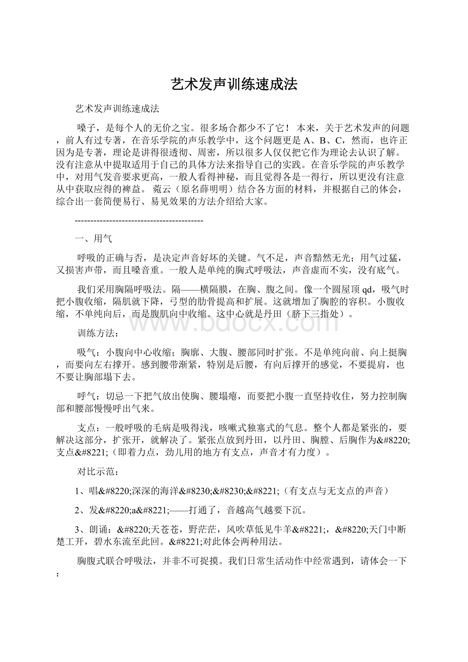 艺术发声训练速成法文档格式.docx