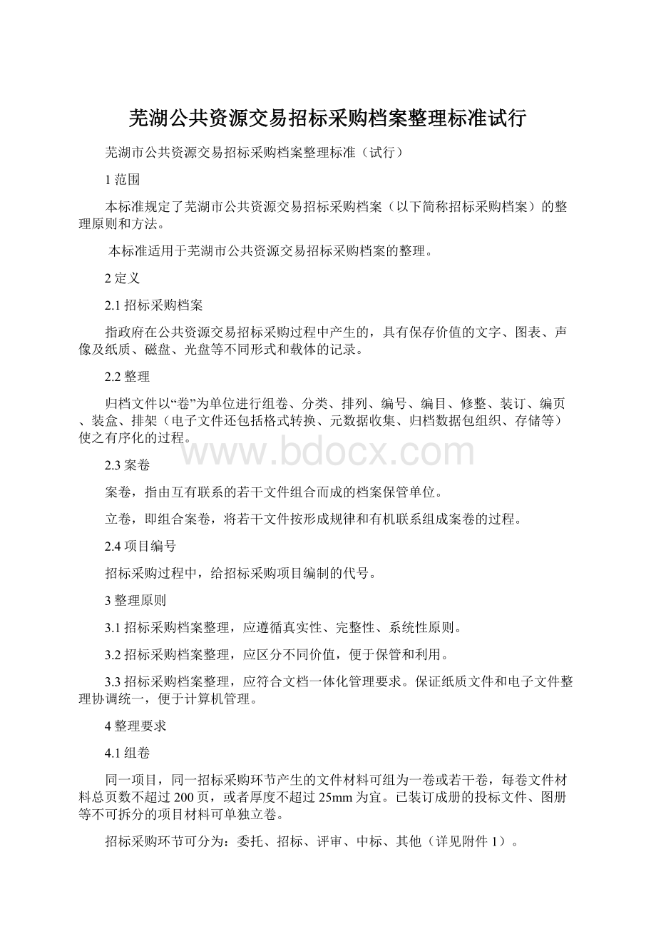 芜湖公共资源交易招标采购档案整理标准试行Word文件下载.docx