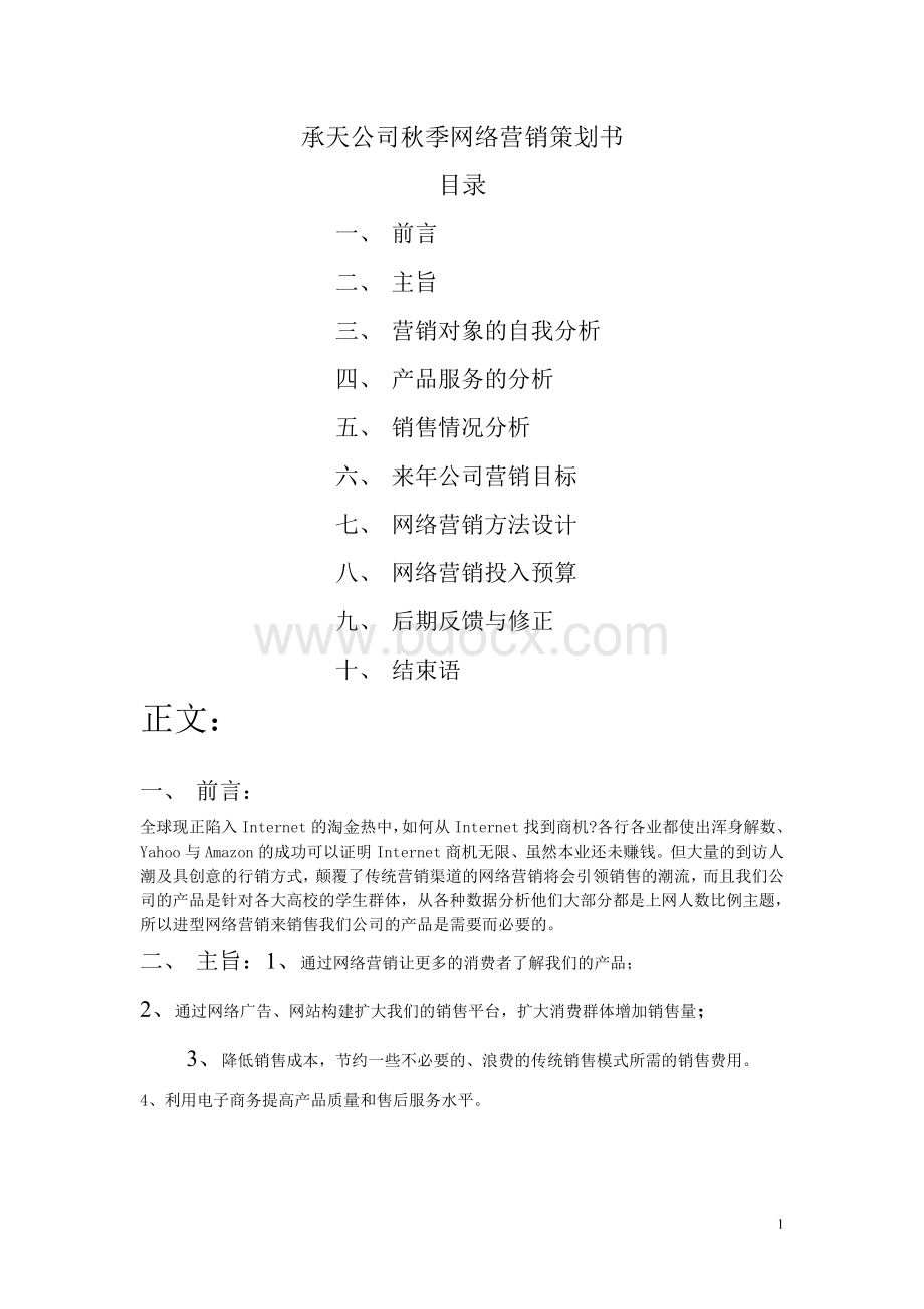 中国电信分包公司承天通讯的网络营销策划书_精品文档.doc_第1页
