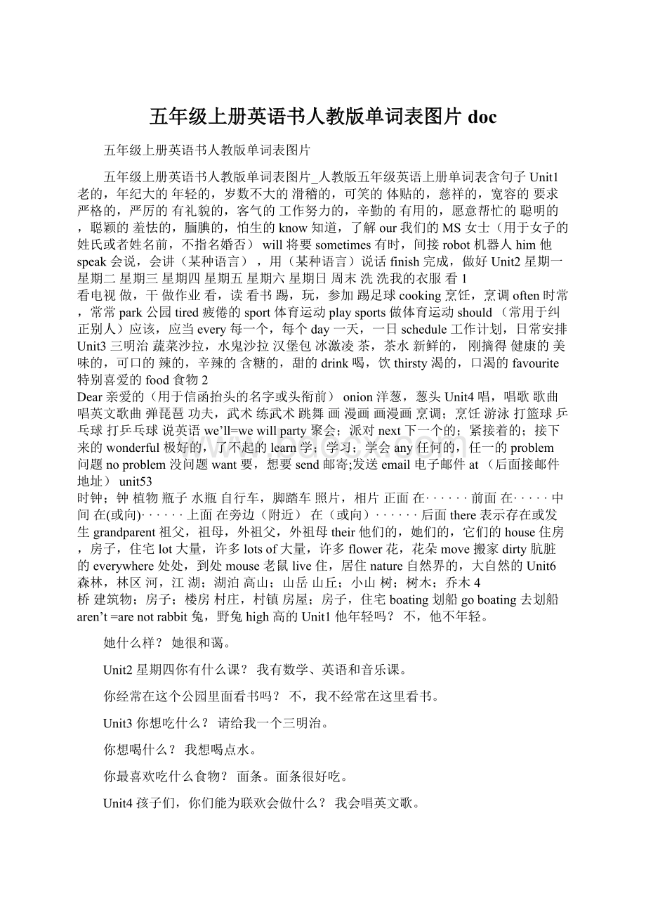 五年级上册英语书人教版单词表图片docWord文档格式.docx