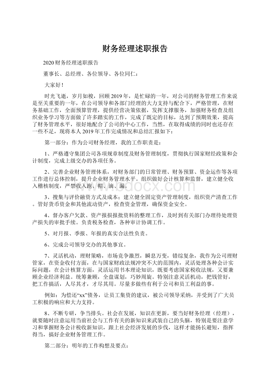 财务经理述职报告Word下载.docx