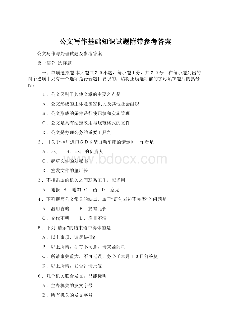 公文写作基础知识试题附带参考答案Word下载.docx_第1页