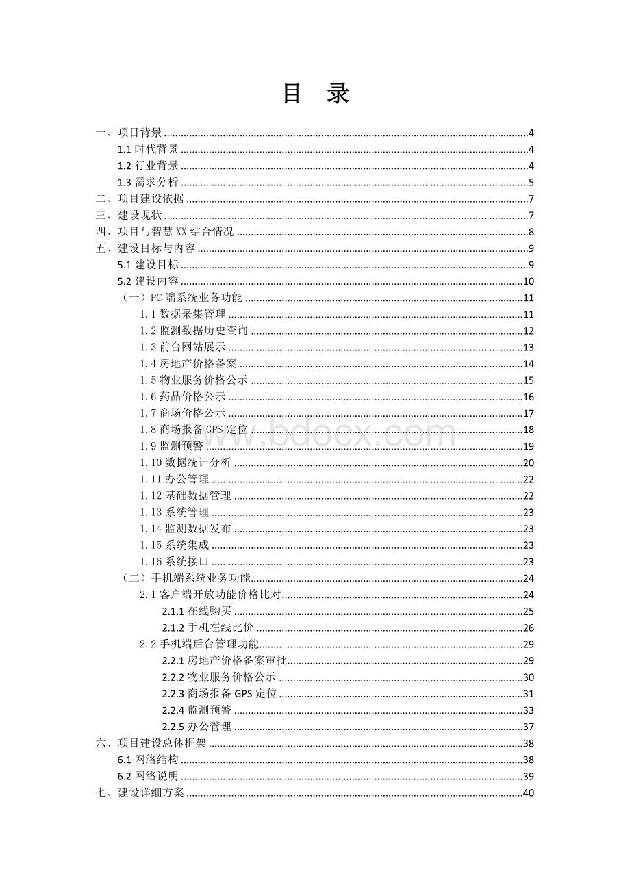 信息化项目建设方案书-.doc_第2页