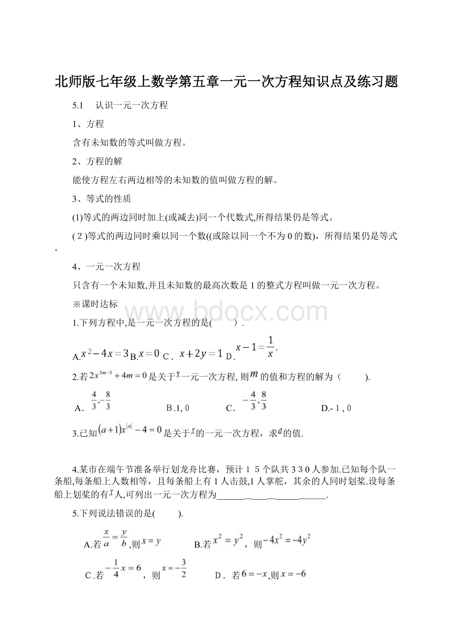 北师版七年级上数学第五章一元一次方程知识点及练习题.docx