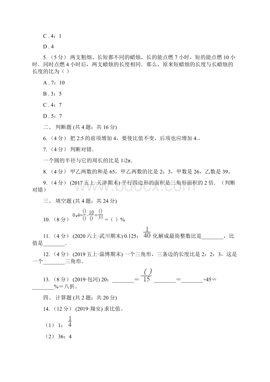 学年人教版数学六年级上学期42比的基本性质I卷Word格式文档下载.docx_第2页