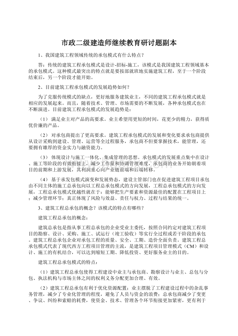 市政二级建造师继续教育研讨题副本Word格式文档下载.docx