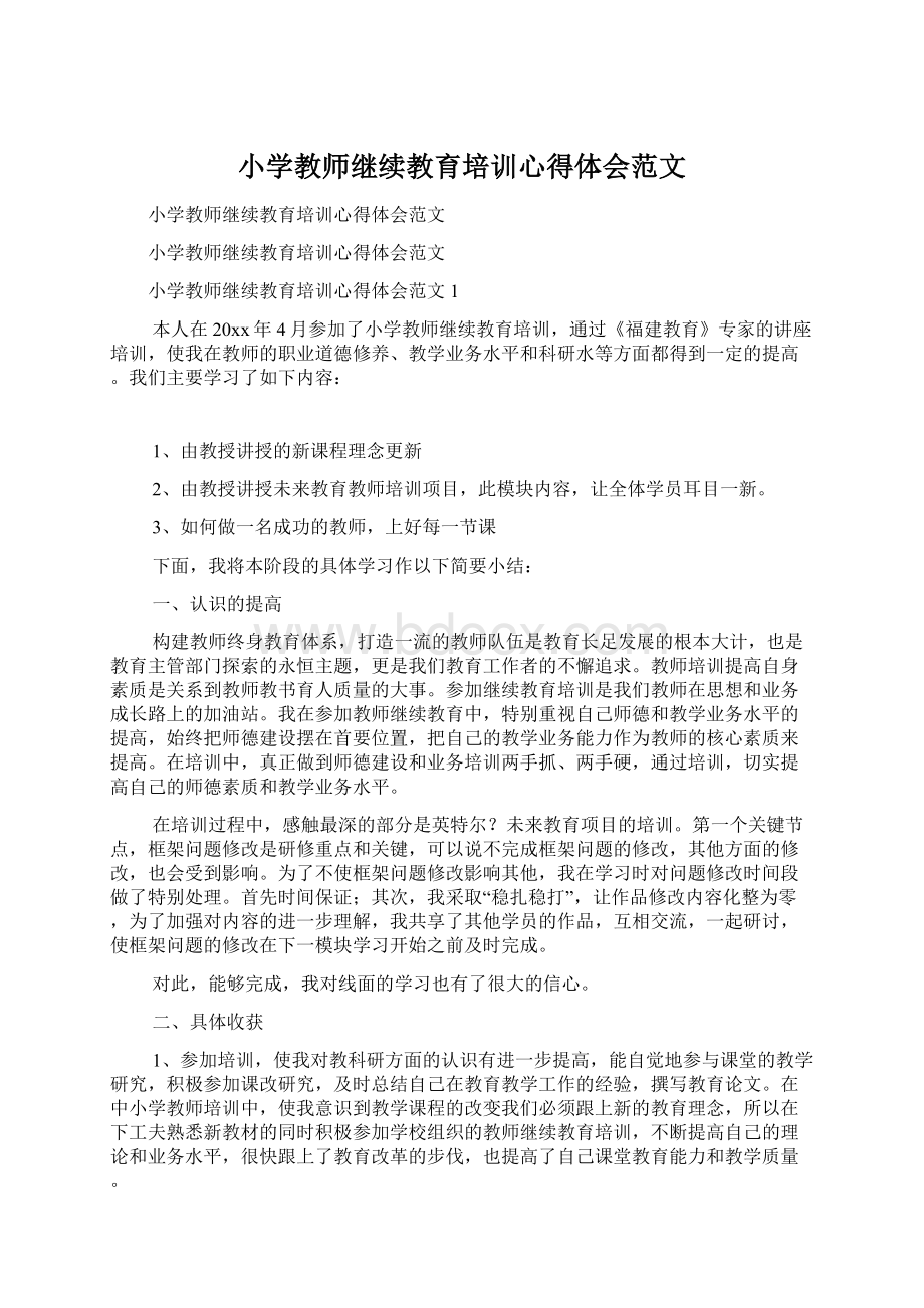 小学教师继续教育培训心得体会范文Word文档下载推荐.docx_第1页