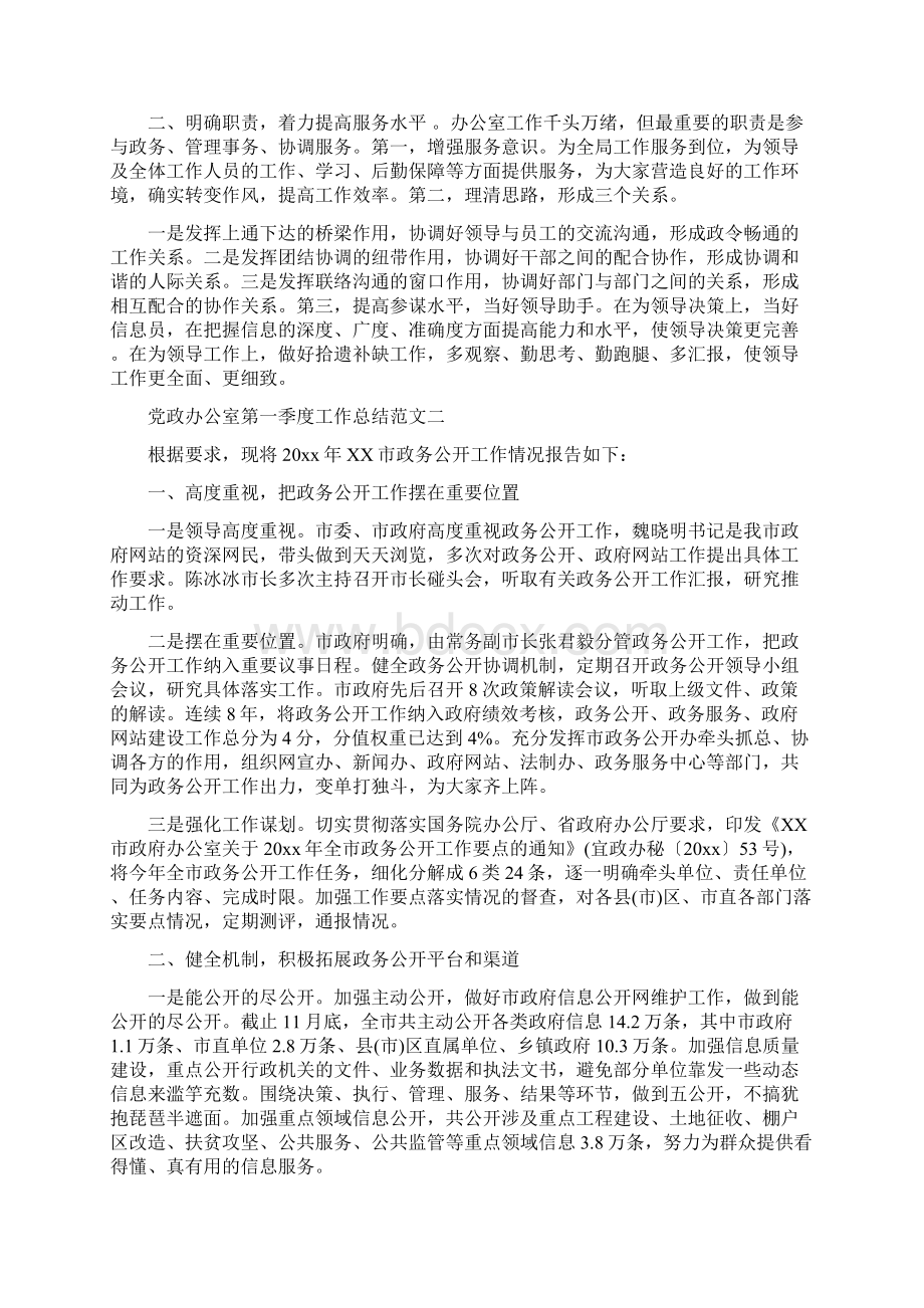 党政办公室第一季度工作总结范文与党政办公室选调生个人总结汇编Word格式文档下载.docx_第3页