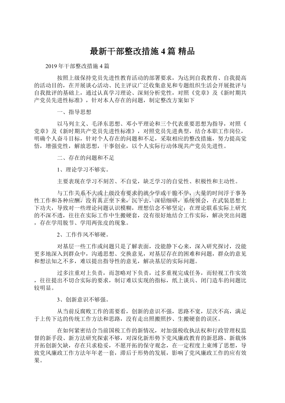 最新干部整改措施4篇 精品Word文档格式.docx