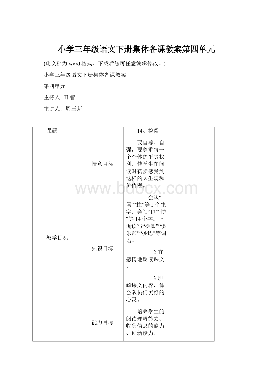 小学三年级语文下册集体备课教案第四单元Word文件下载.docx_第1页