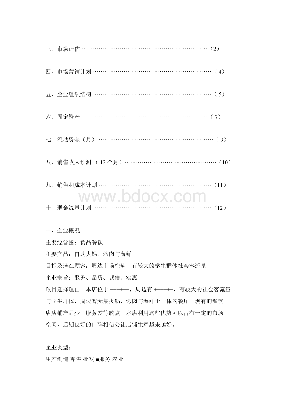 SYB创业项目计划书.docx_第2页