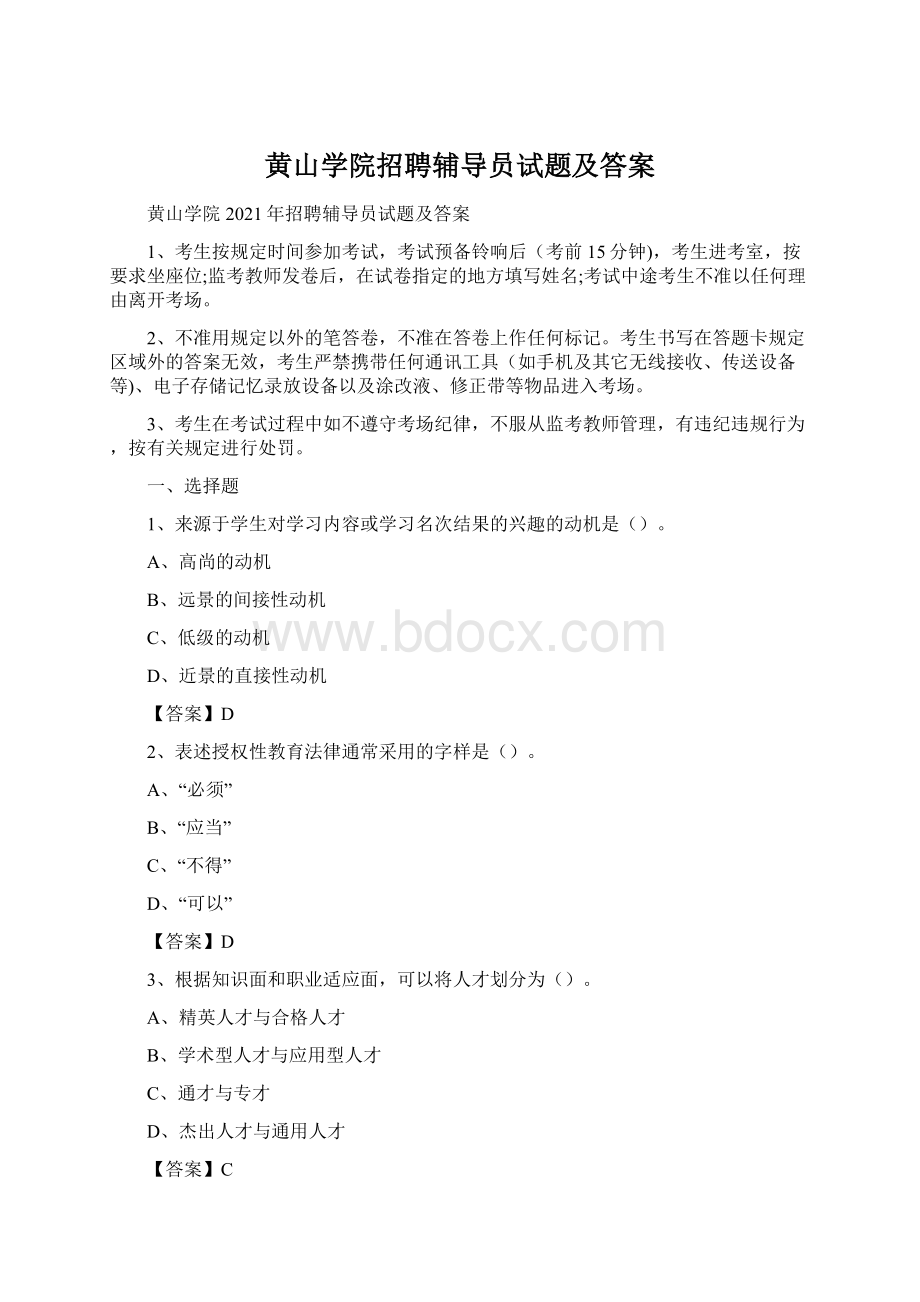 黄山学院招聘辅导员试题及答案.docx