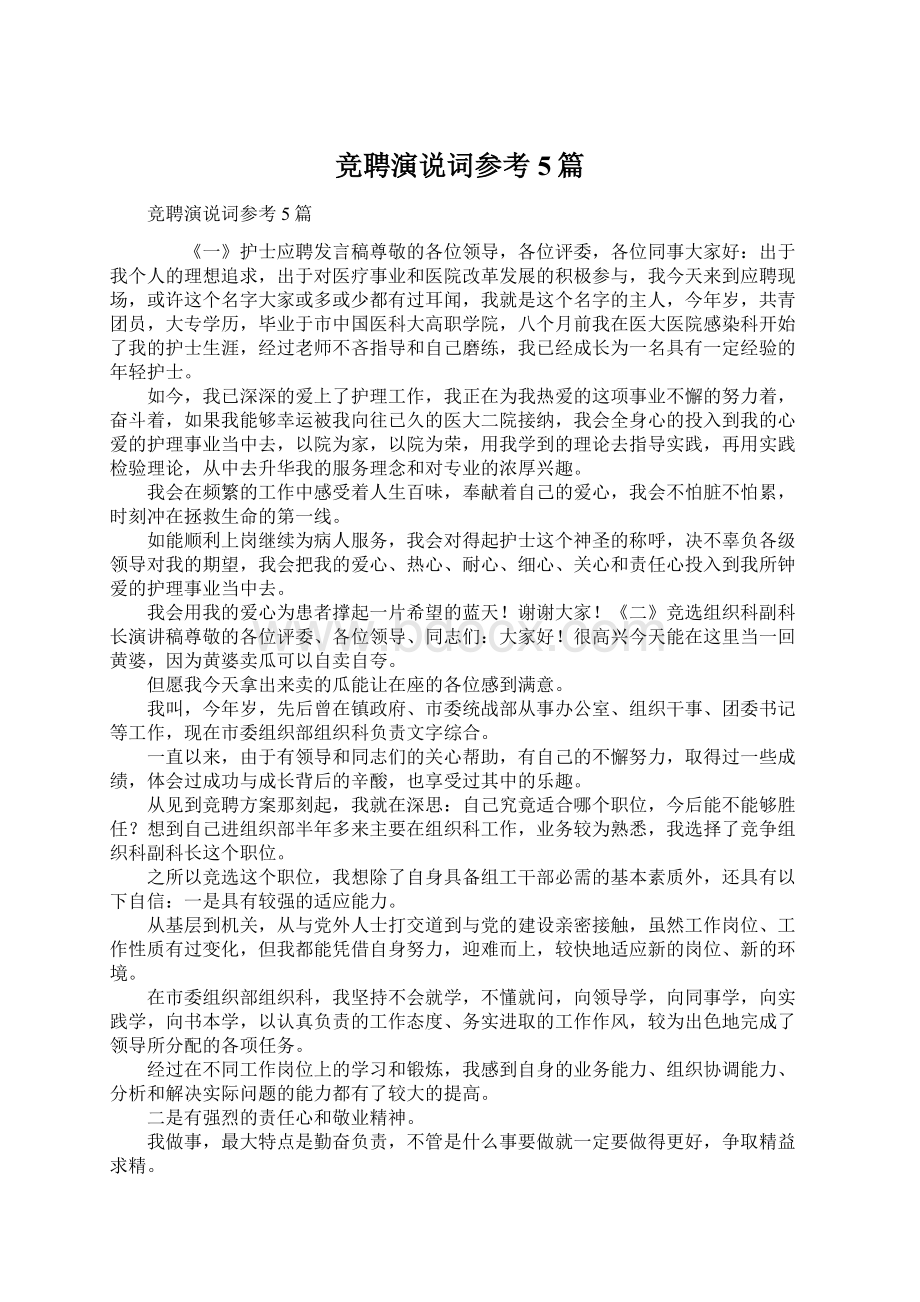 竞聘演说词参考5篇Word文件下载.docx