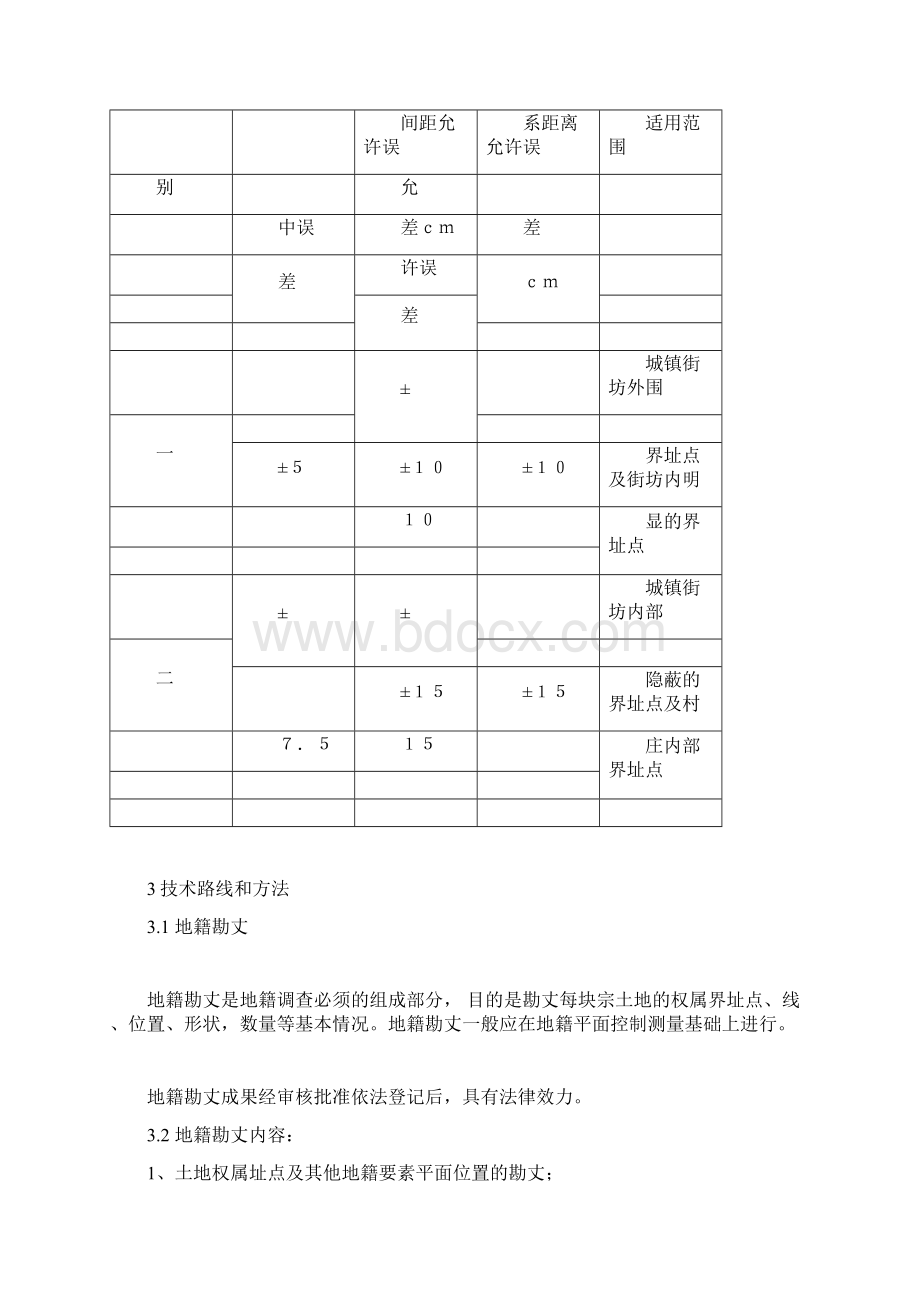 城镇地籍测量技术设计书Word格式文档下载.docx_第3页