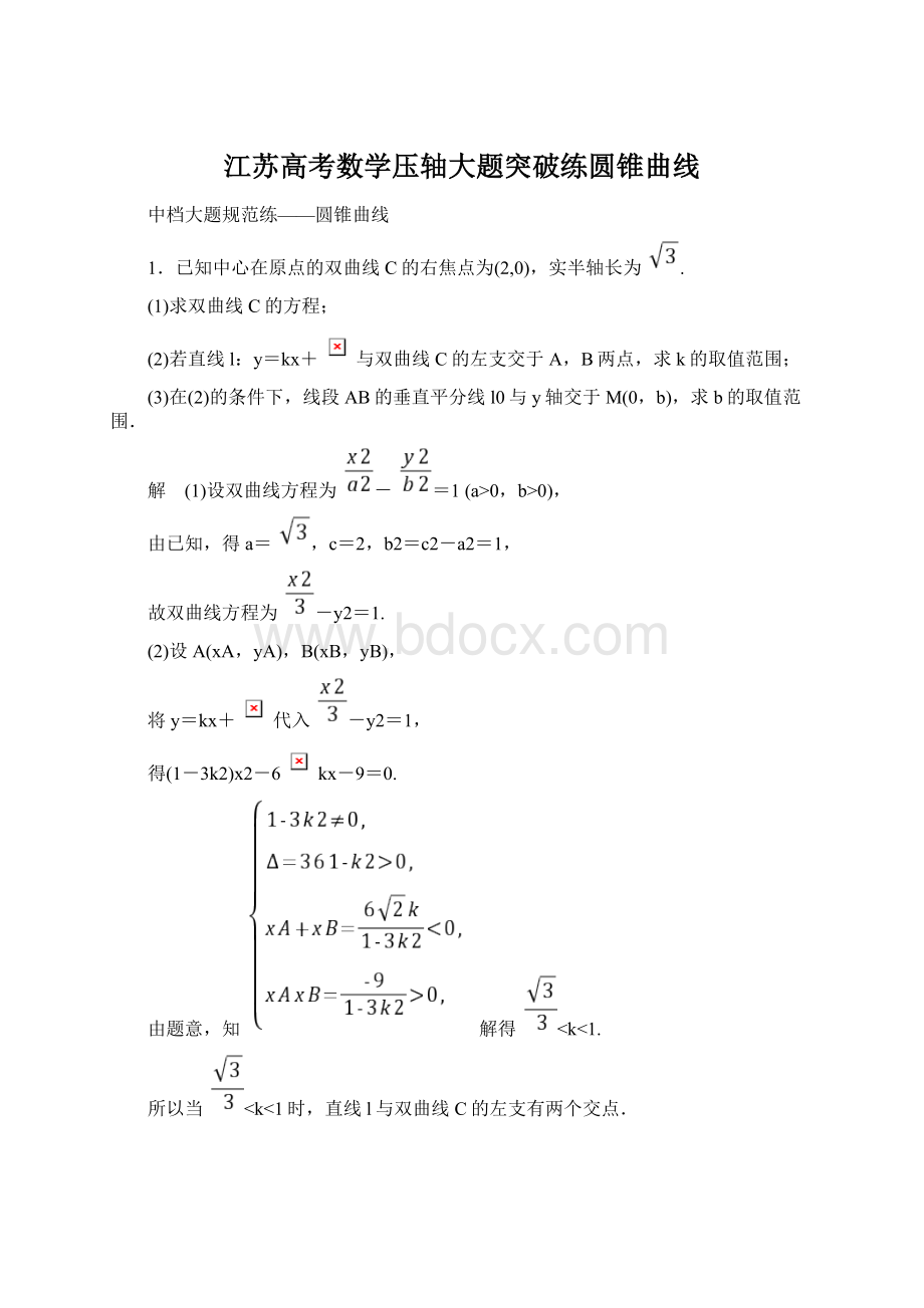 江苏高考数学压轴大题突破练圆锥曲线.docx