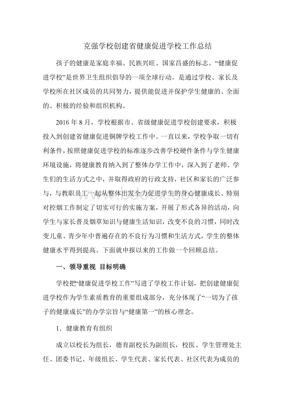 健康促进学校材料总结Word文档下载推荐.doc_第1页