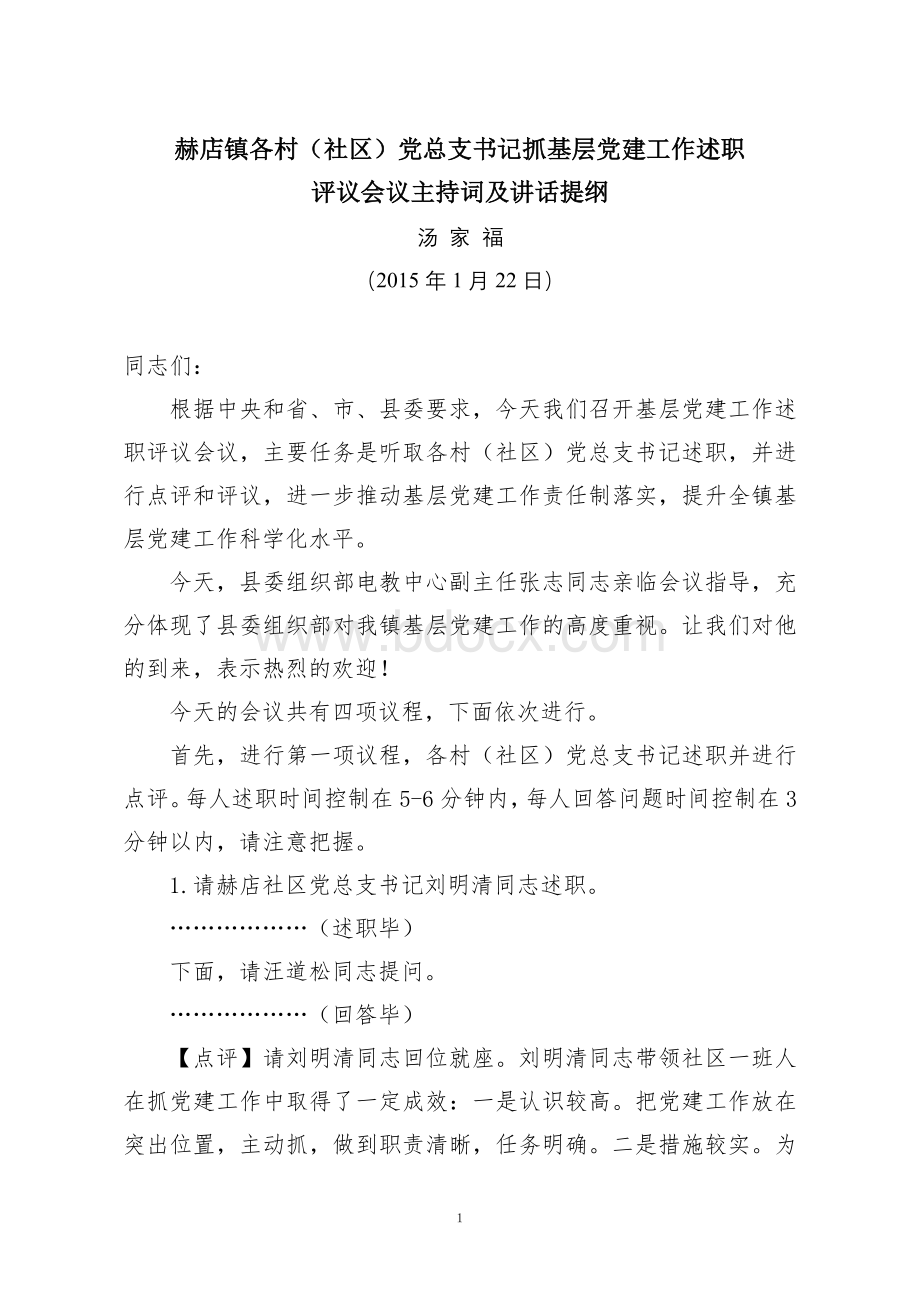 党建述职评议会主持词及讲话提纲(定稿)改.doc