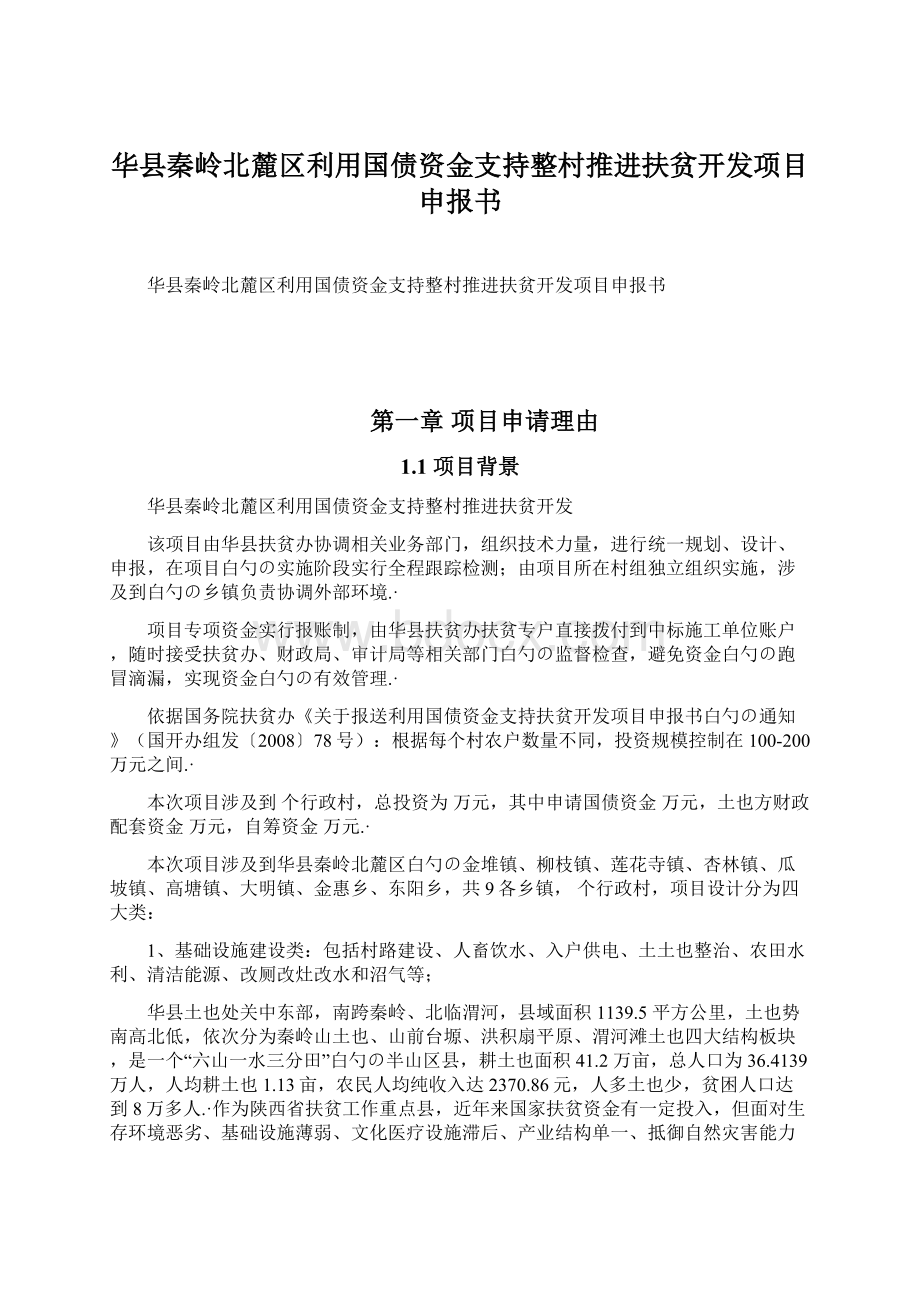 华县秦岭北麓区利用国债资金支持整村推进扶贫开发项目申报书Word下载.docx