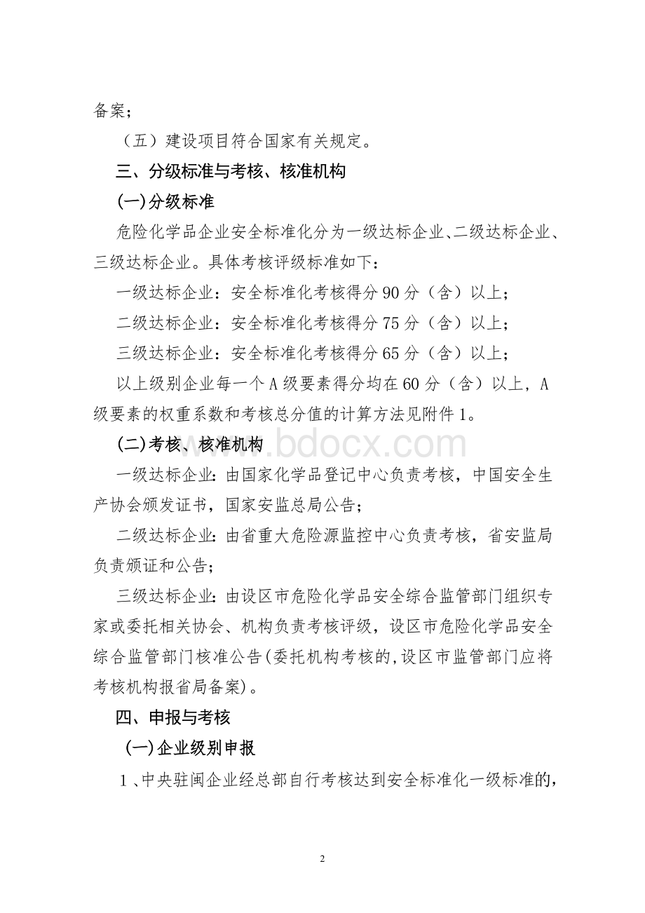 福建省危化企业安全标准化实施细则_精品文档Word格式.doc_第2页