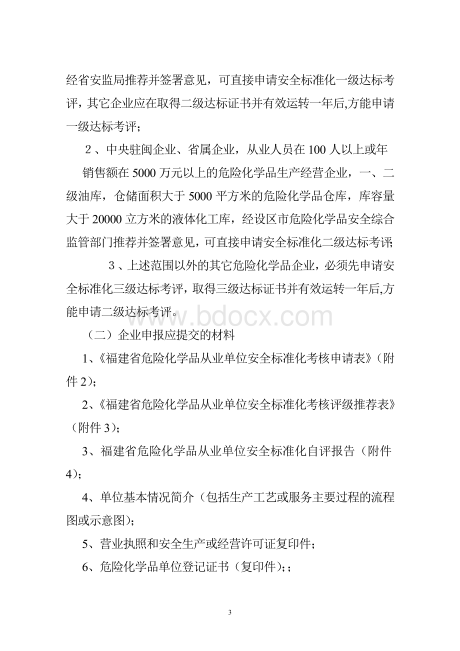 福建省危化企业安全标准化实施细则_精品文档Word格式.doc_第3页