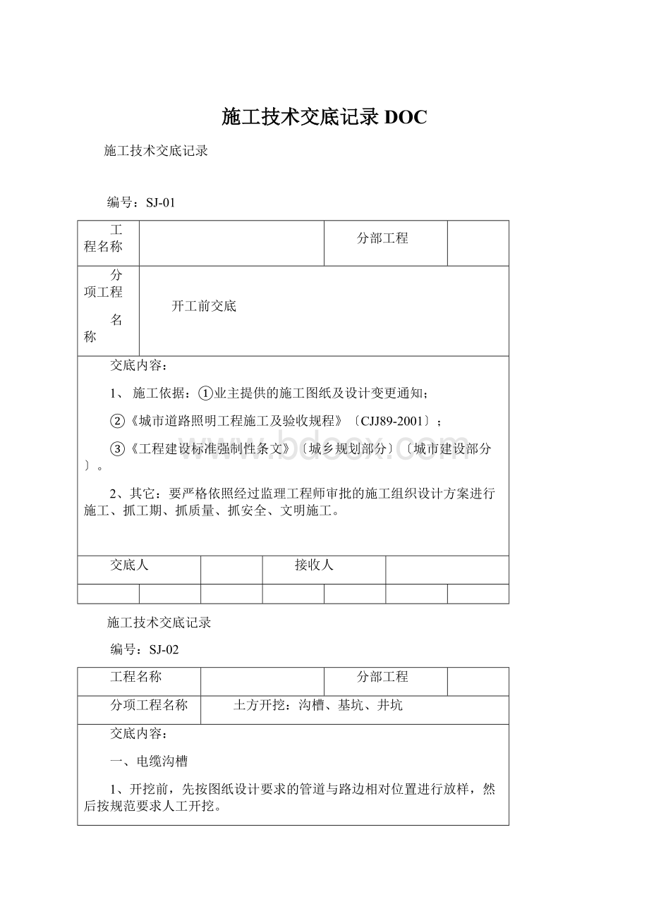 施工技术交底记录DOCWord文档下载推荐.docx