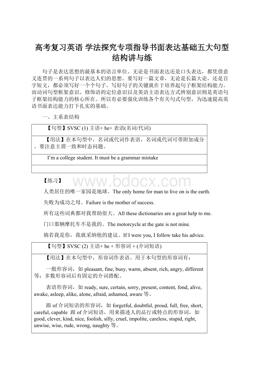 高考复习英语 学法探究专项指导书面表达基础五大句型结构讲与练.docx