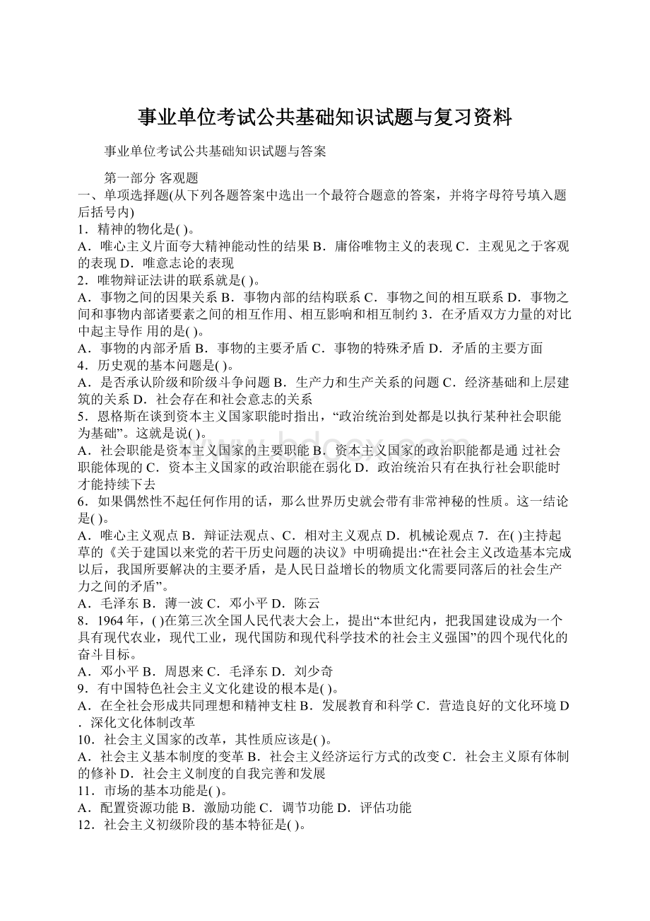 事业单位考试公共基础知识试题与复习资料Word文件下载.docx_第1页