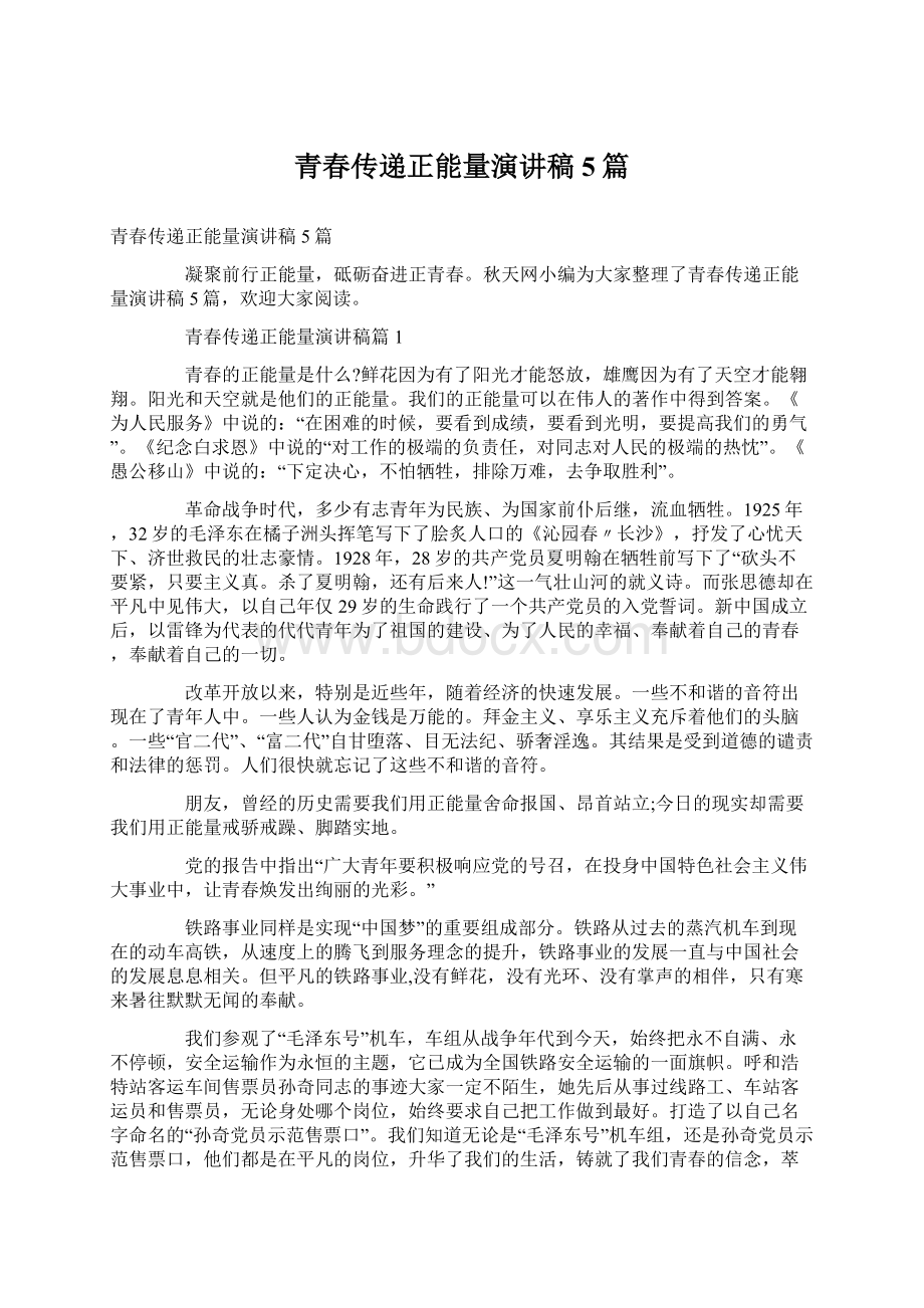 青春传递正能量演讲稿5篇Word文件下载.docx