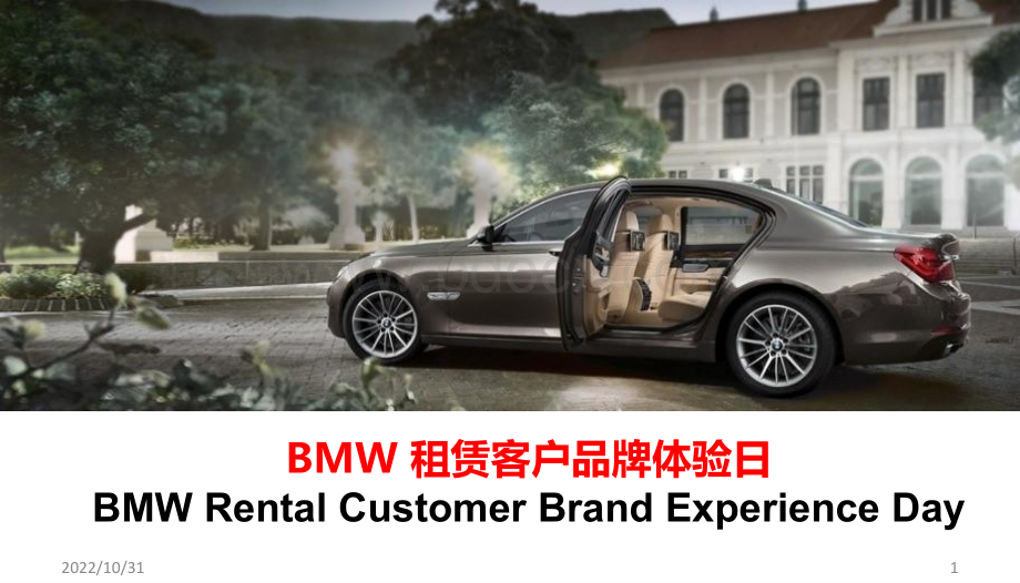 BMW租赁客户品牌体验日活动方案PPT课件下载推荐.pptx_第1页