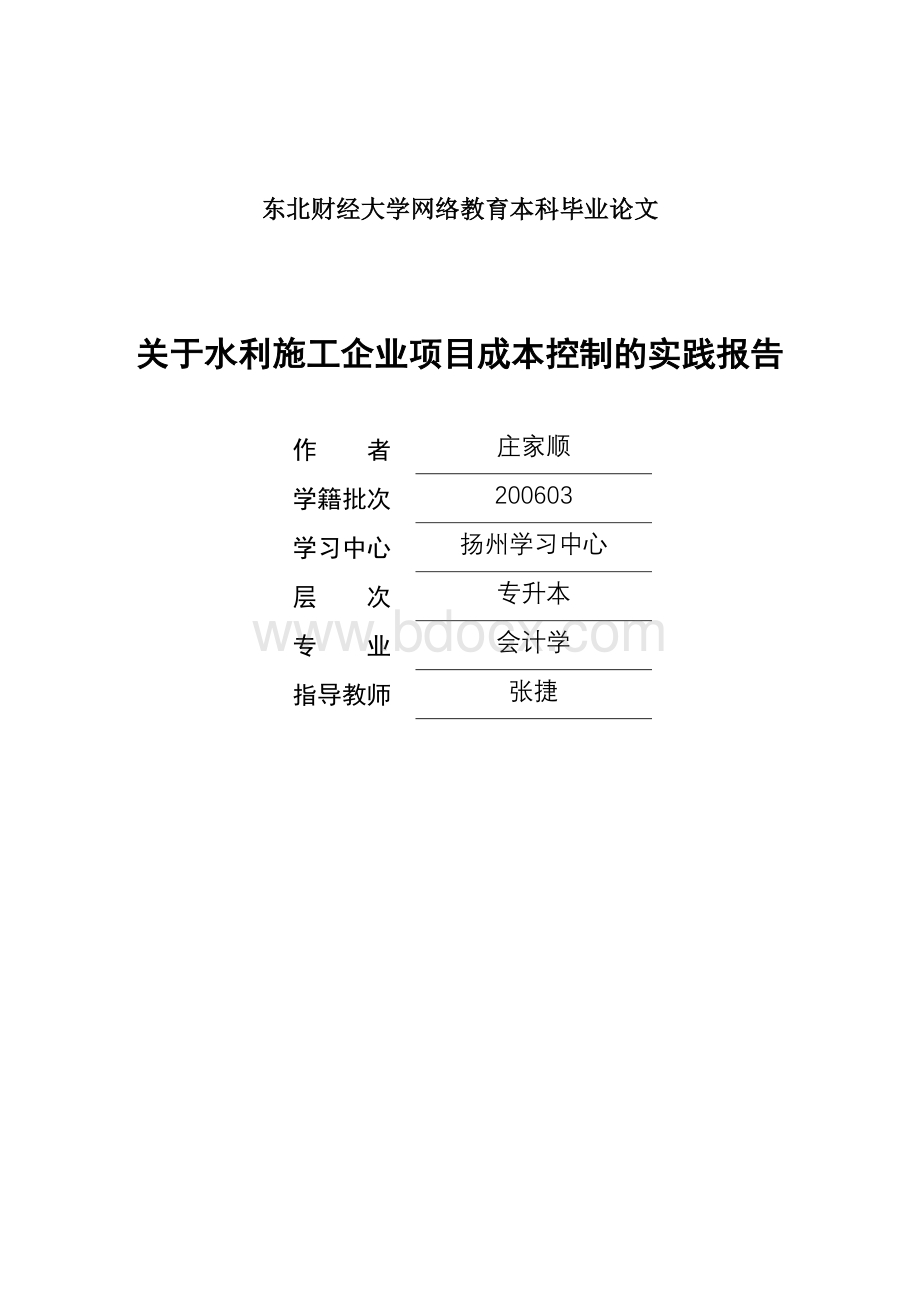 关于水利施工企业项目成本控制的实践报告_精品文档Word格式.doc