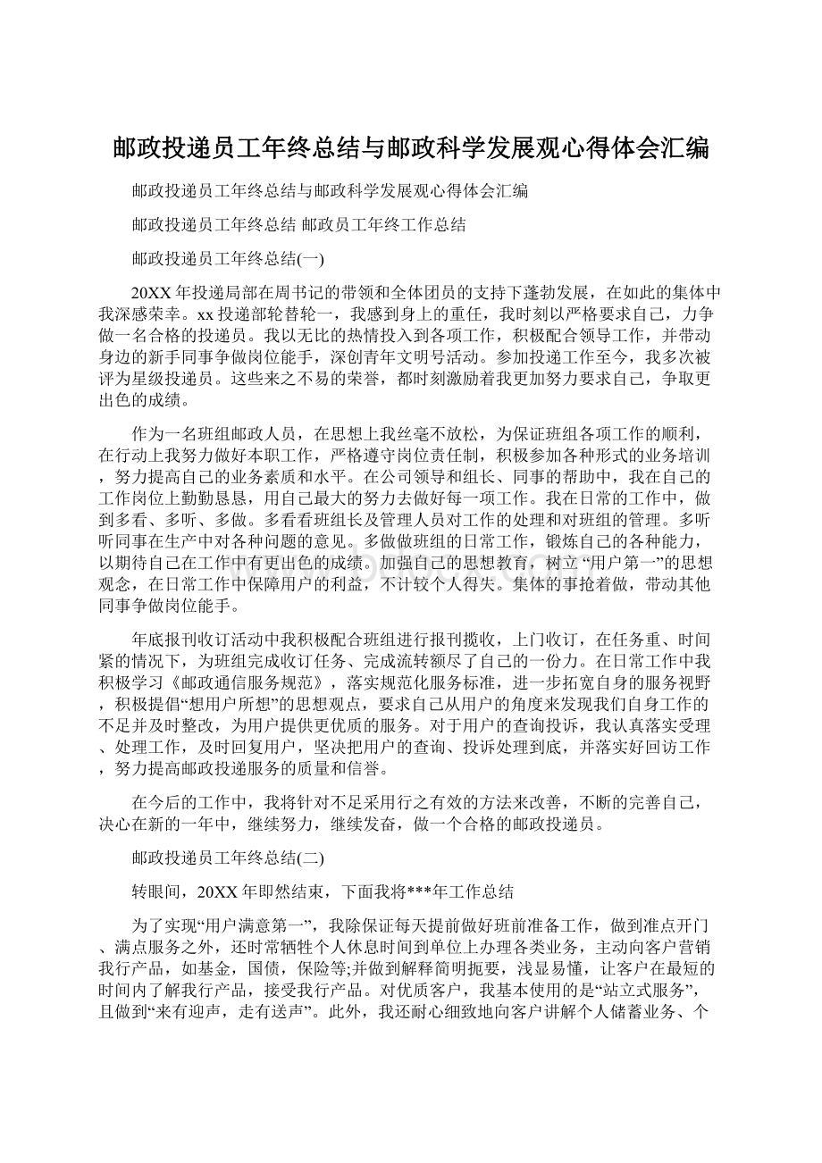 邮政投递员工年终总结与邮政科学发展观心得体会汇编Word格式.docx