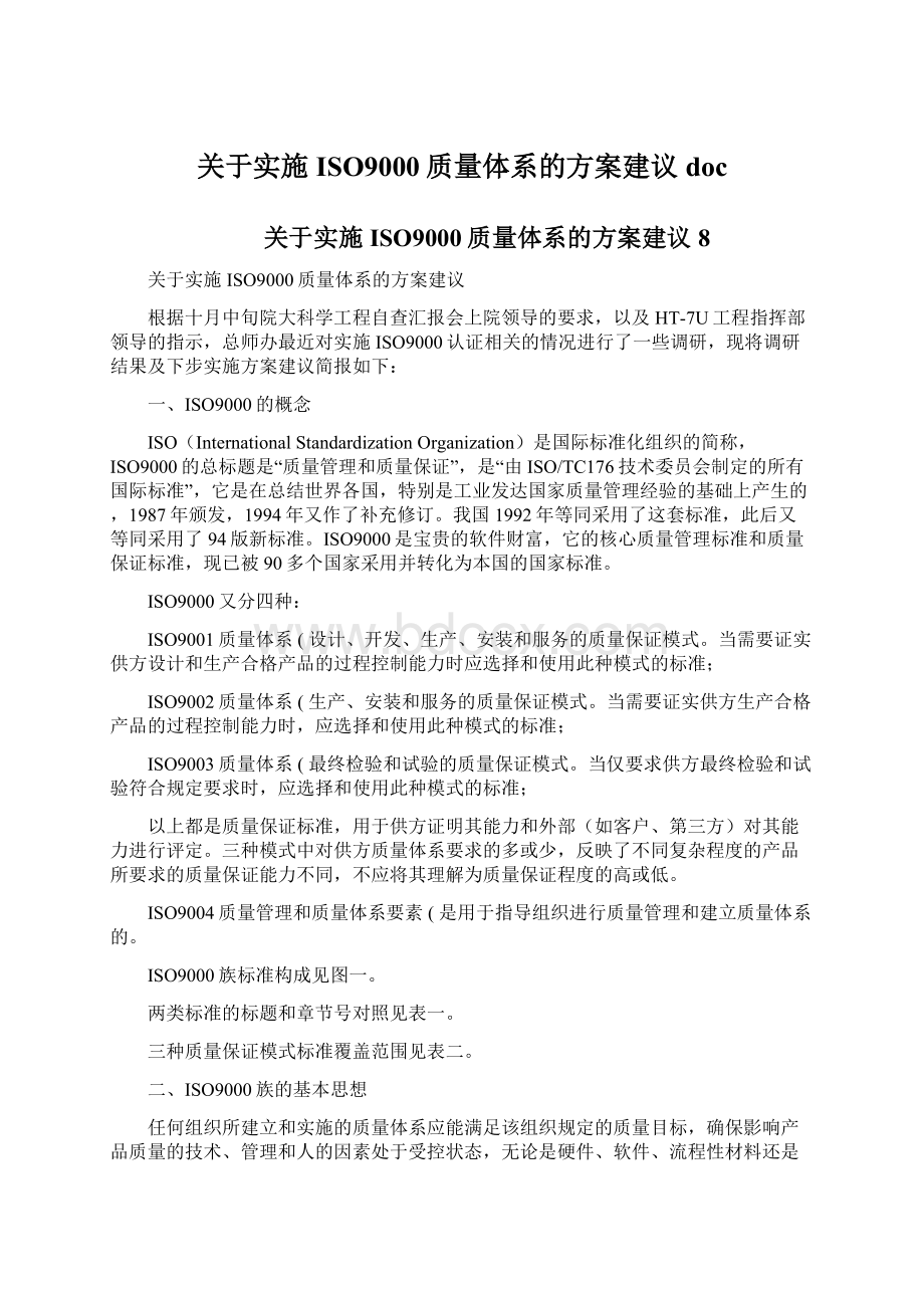 关于实施ISO9000质量体系的方案建议docWord下载.docx