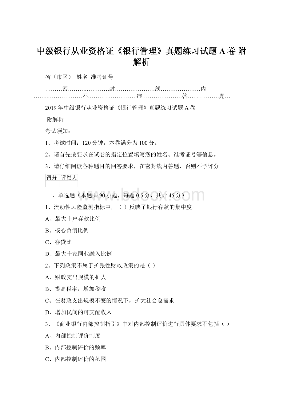 中级银行从业资格证《银行管理》真题练习试题A卷 附解析.docx