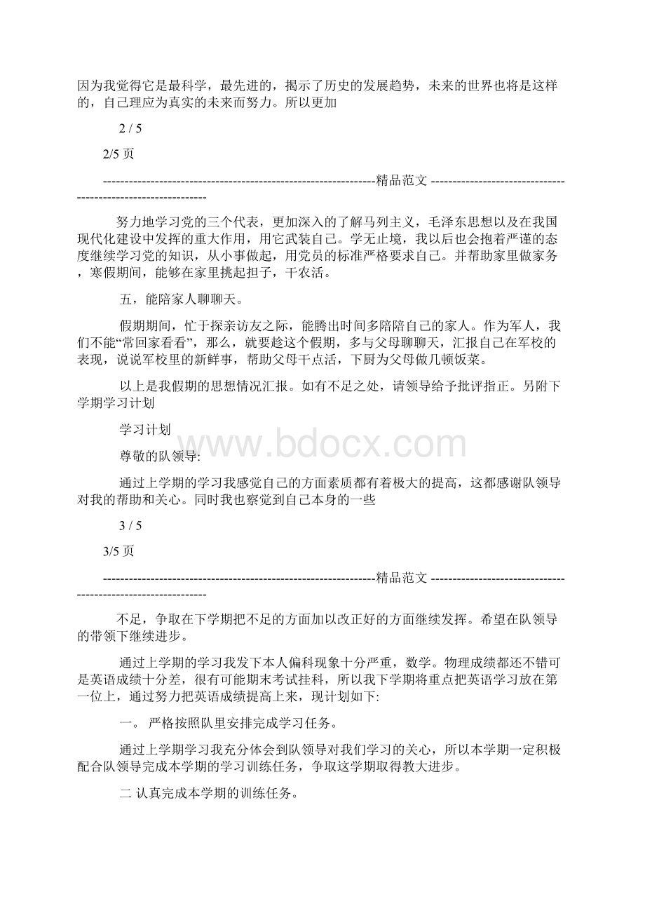 校学员假期思想汇报与个人学习计.docx_第3页