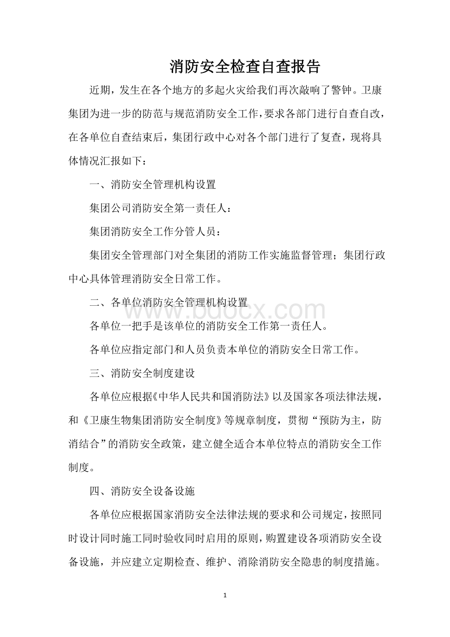 消防安全检查自查报告Word文档格式.doc_第1页