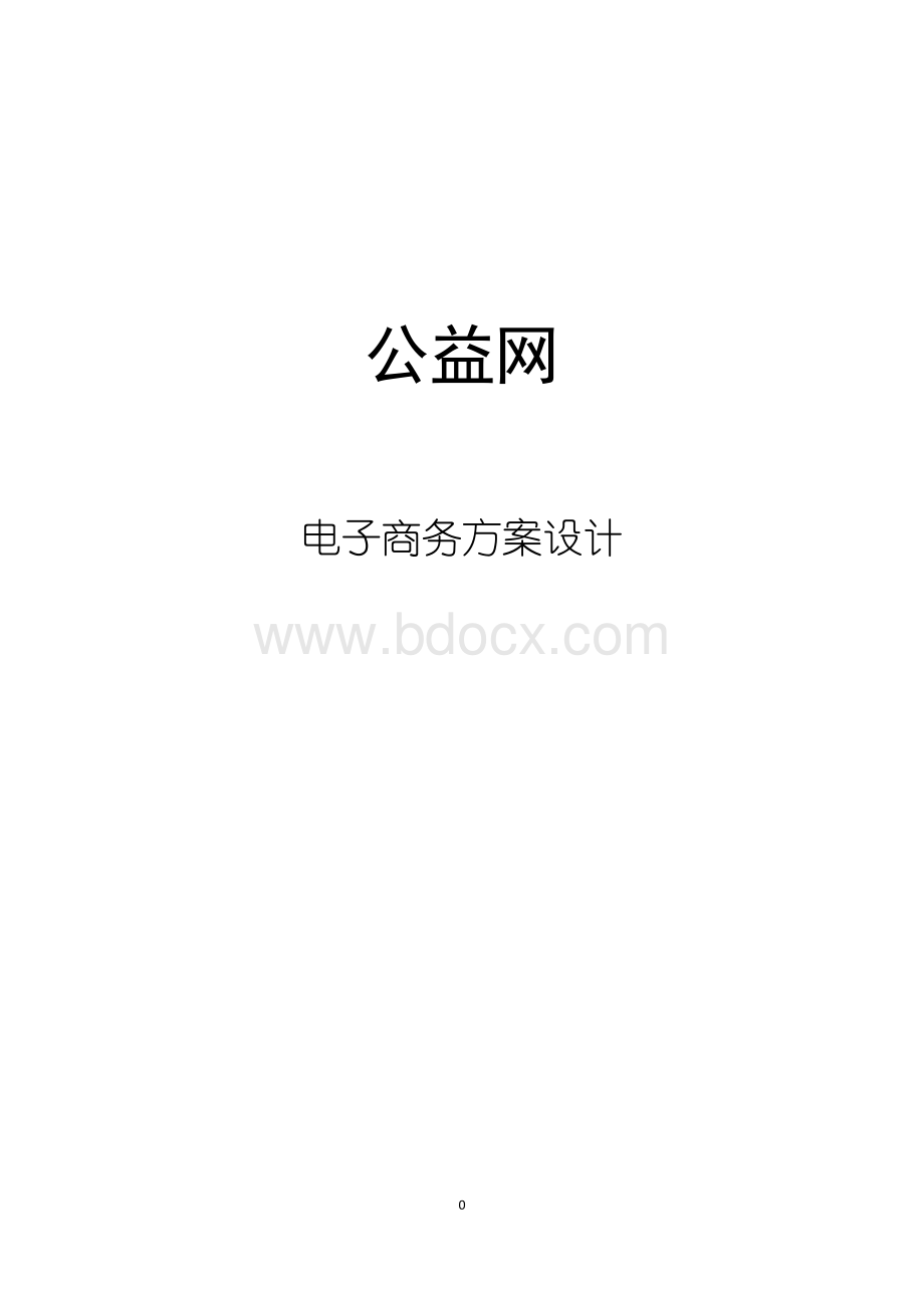 公益慈善电子商务平台项目建设方案Word文件下载.doc_第1页