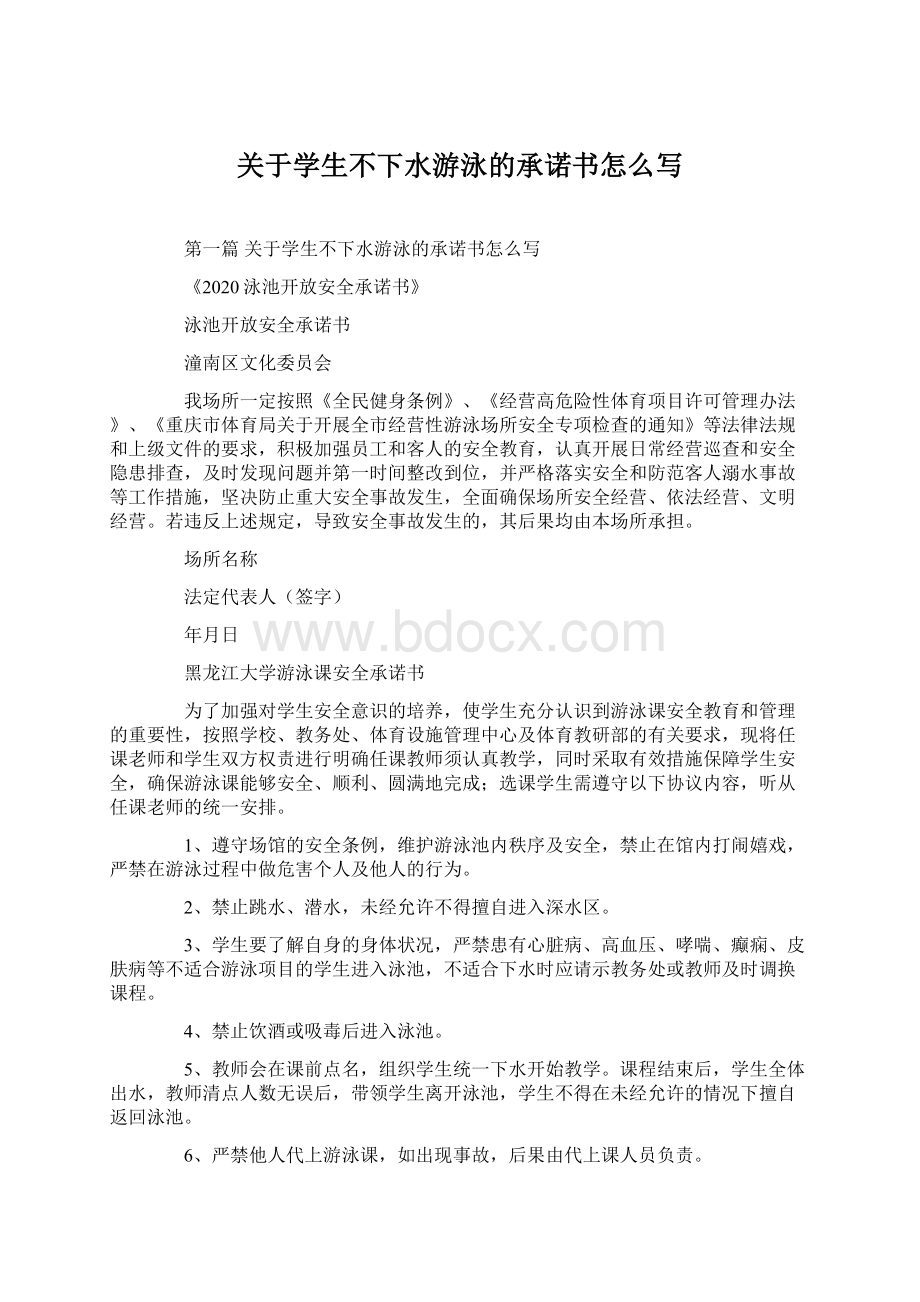 关于学生不下水游泳的承诺书怎么写Word文件下载.docx