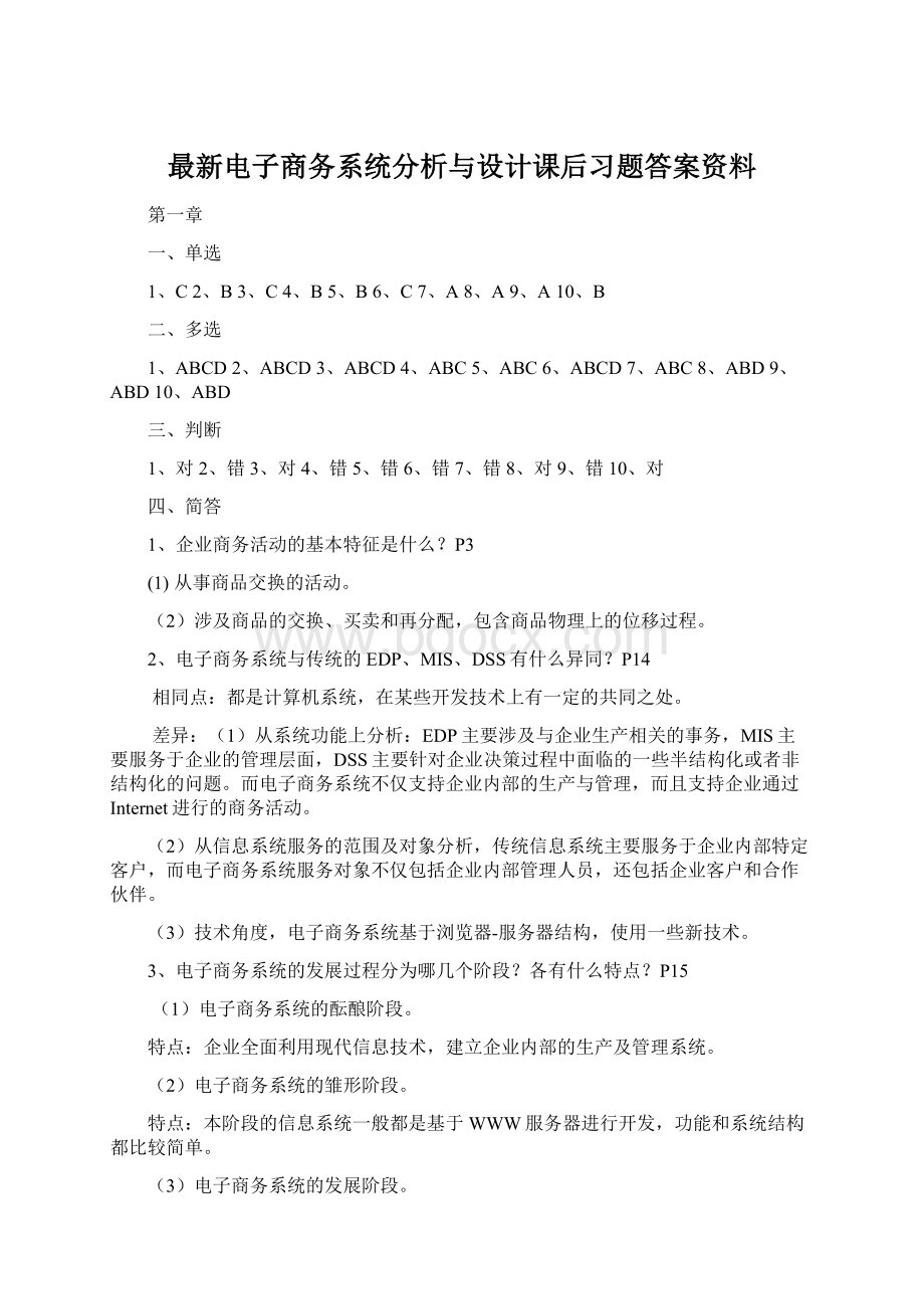 最新电子商务系统分析与设计课后习题答案资料Word下载.docx