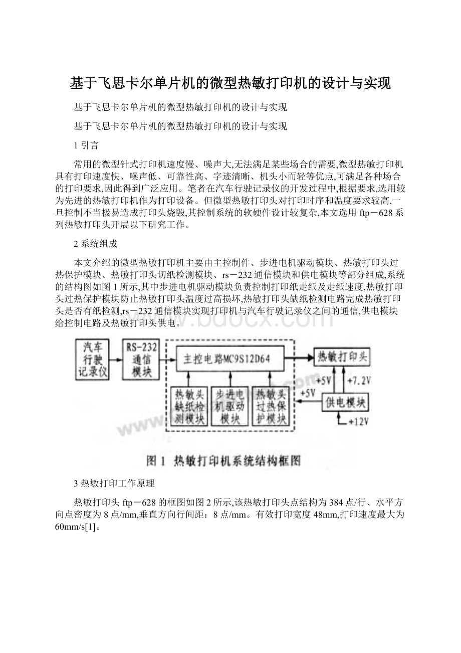 基于飞思卡尔单片机的微型热敏打印机的设计与实现.docx