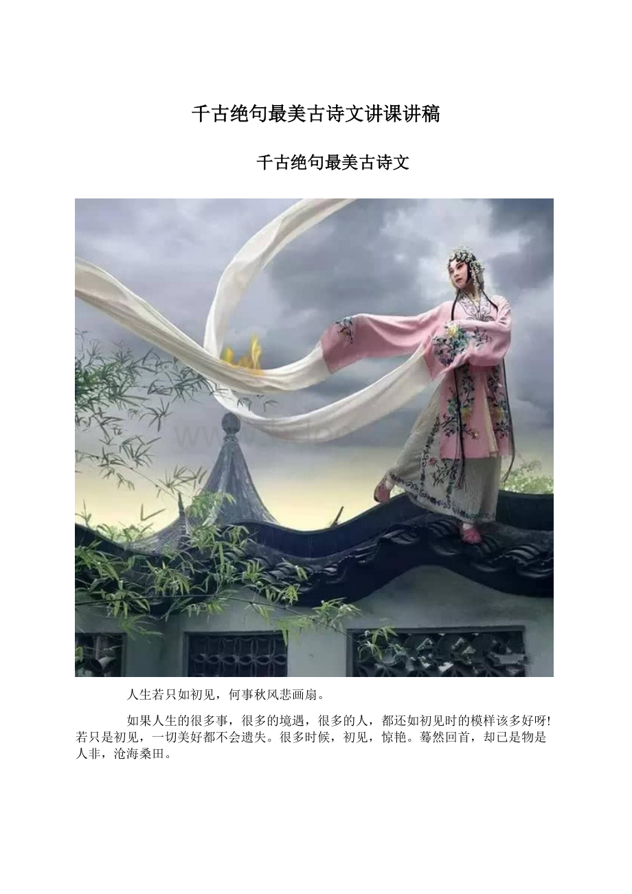 千古绝句最美古诗文讲课讲稿.docx_第1页