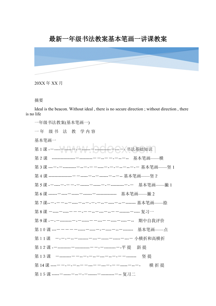 最新一年级书法教案基本笔画一讲课教案.docx_第1页